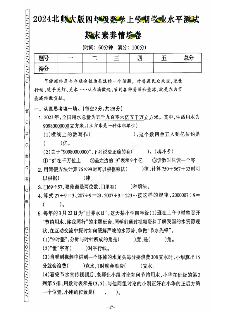 2024+秋上册四年级数学期末试卷（北师大版）_小学1-6年级常用的上册资源汇总_四年级上册资料(1)