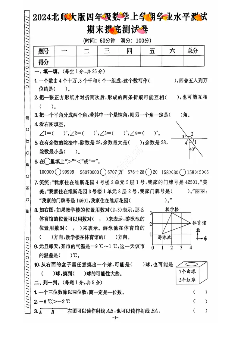 2024+秋上册四年级数学期末试卷（北师大版）_小学1-6年级常用的上册资源汇总_四年级上册资料(1)