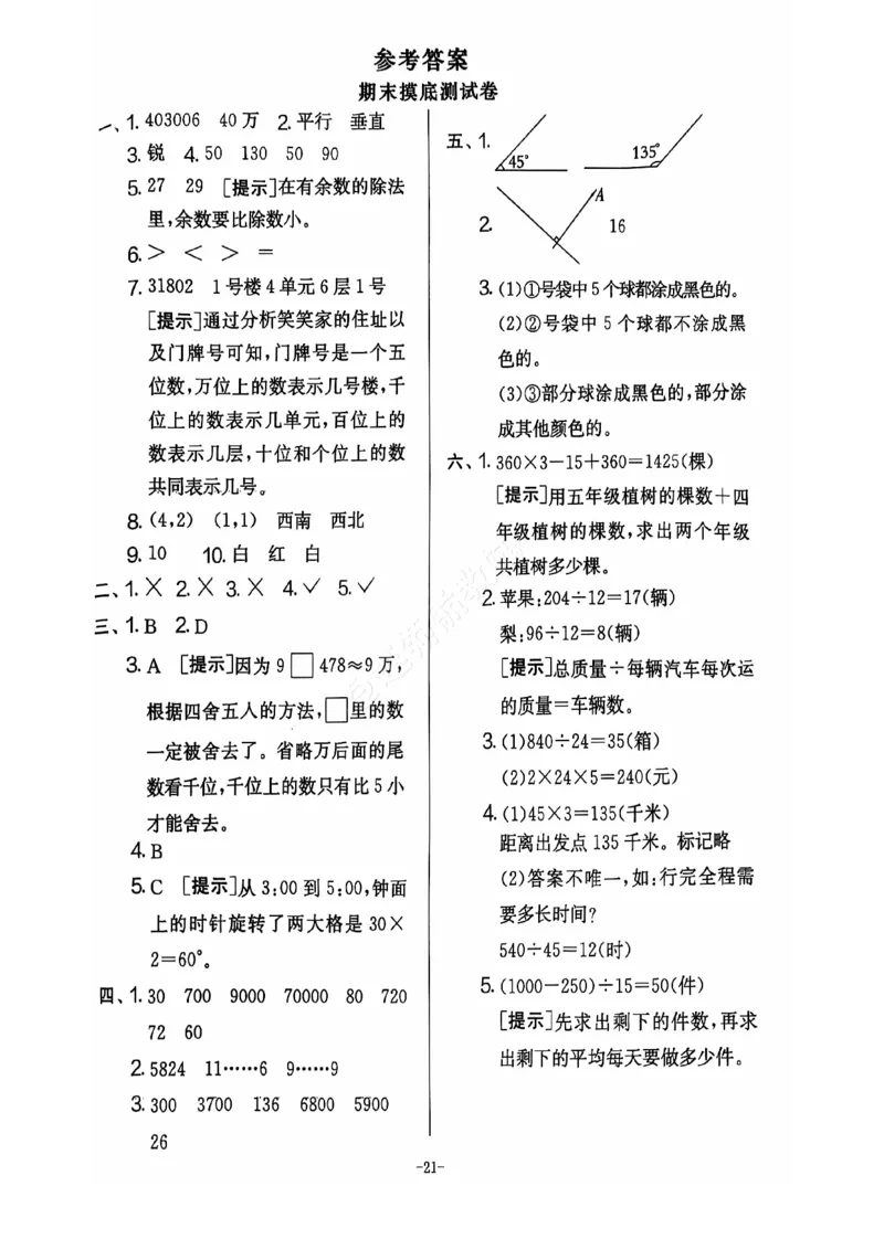 2024+秋上册四年级数学期末试卷（北师大版）_小学1-6年级常用的上册资源汇总_四年级上册资料(1)