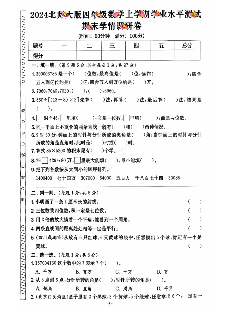 2024+秋上册四年级数学期末试卷（北师大版）_小学1-6年级常用的上册资源汇总_四年级上册资料(1)