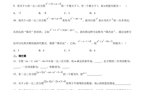第16课一元二次方程单元综合检测（原卷版）_北师大初中数学_9上-北师大版初中数学_05习题试卷_1课时练习_同步练习（第2套）