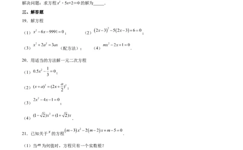 第16课一元二次方程单元综合检测（原卷版）_北师大初中数学_9上-北师大版初中数学_05习题试卷_1课时练习_同步练习（第2套）