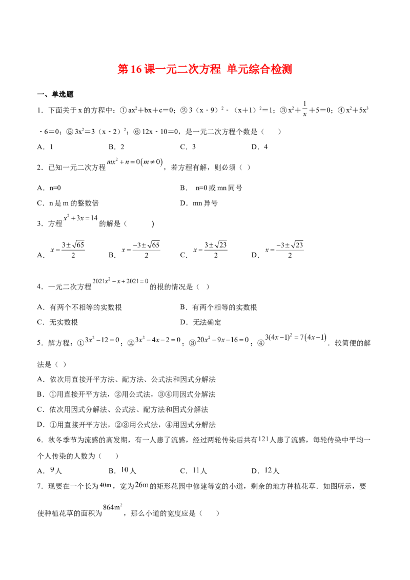 第16课一元二次方程单元综合检测（原卷版）_北师大初中数学_9上-北师大版初中数学_05习题试卷_1课时练习_同步练习（第2套）