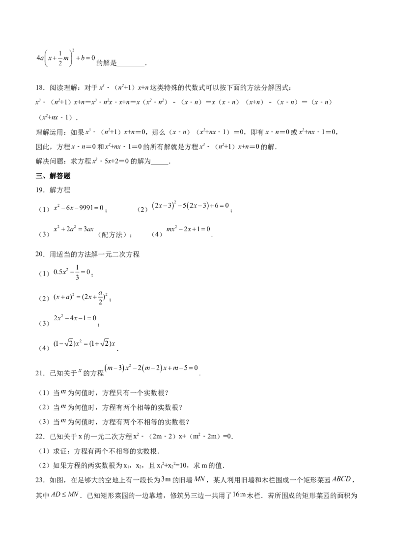 第16课一元二次方程单元综合检测（原卷版）_北师大初中数学_9上-北师大版初中数学_05习题试卷_1课时练习_同步练习（第2套）