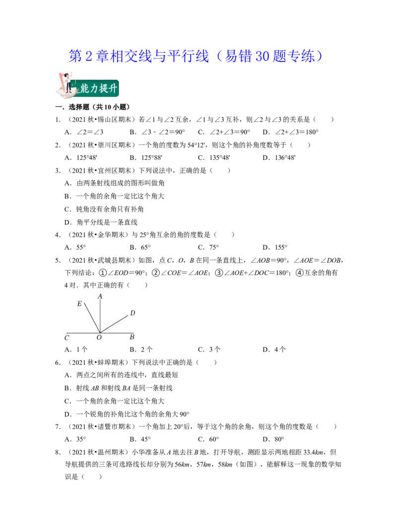 第2章相交线与平行线（易错30题专练）2021-2022学年七年级数学下学期考试满分全攻略（北师大版）（原卷版）_北师大初中数学_7下-北师大版初中数学_7下-初中数学北师大版（旧版）赠送