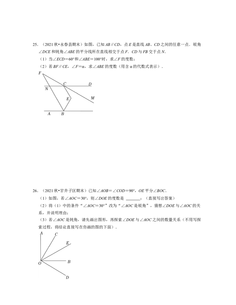 第2章相交线与平行线（易错30题专练）2021-2022学年七年级数学下学期考试满分全攻略（北师大版）（原卷版）_北师大初中数学_7下-北师大版初中数学_7下-初中数学北师大版（旧版）赠送