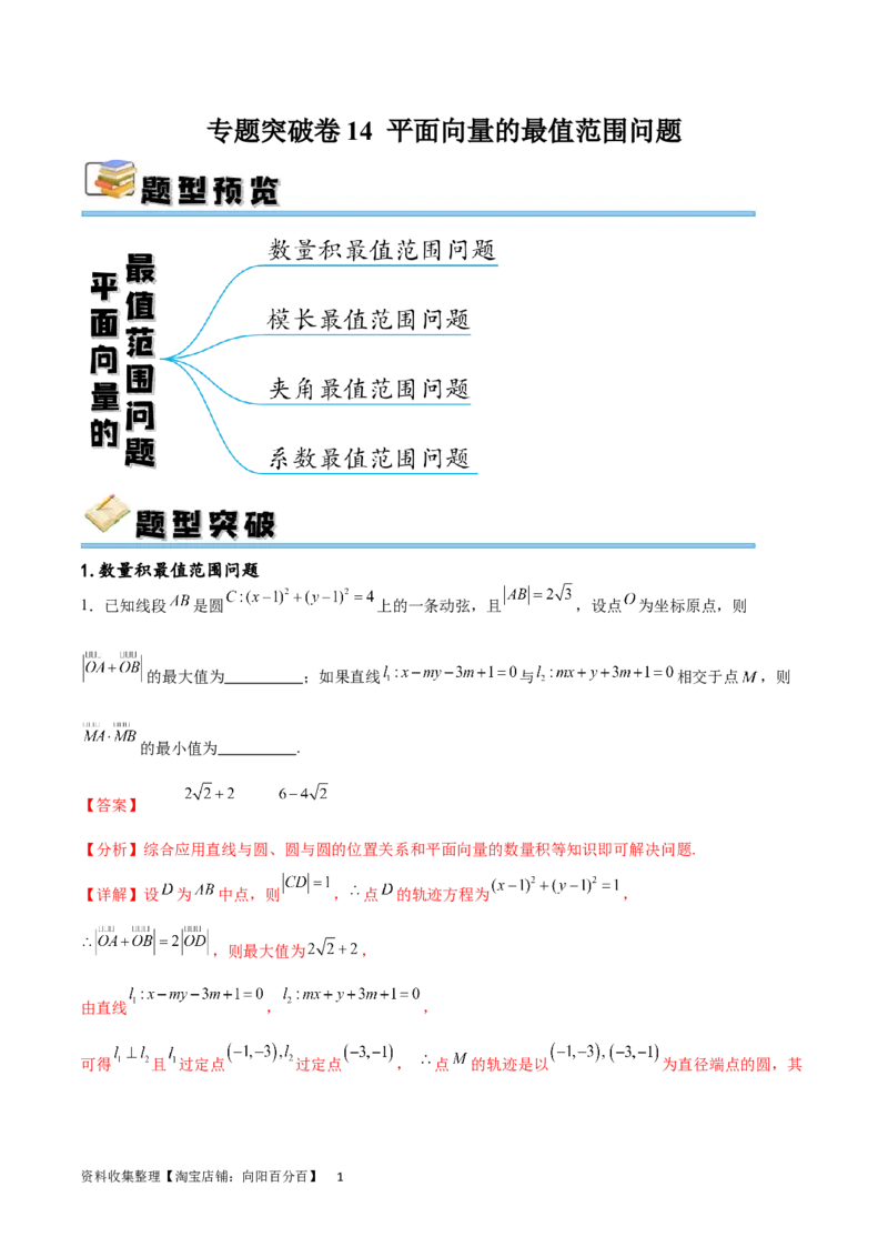 专题突破卷14平面向量的最值范围问题（解析版）_02高考数学_新高考复习资料_2024年新高考资料_一轮复习资料_完2024年高考数学一轮复习考点通关卷（新高考）_专题突破卷