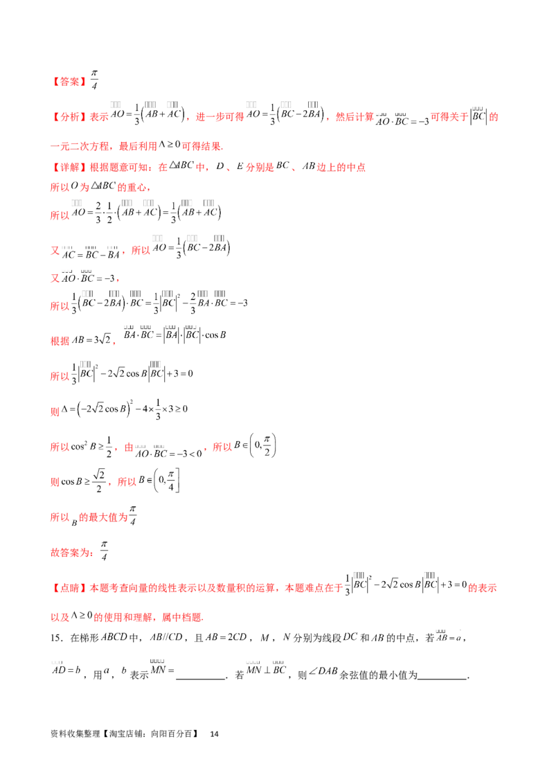 专题突破卷14平面向量的最值范围问题（解析版）_02高考数学_新高考复习资料_2024年新高考资料_一轮复习资料_完2024年高考数学一轮复习考点通关卷（新高考）_专题突破卷
