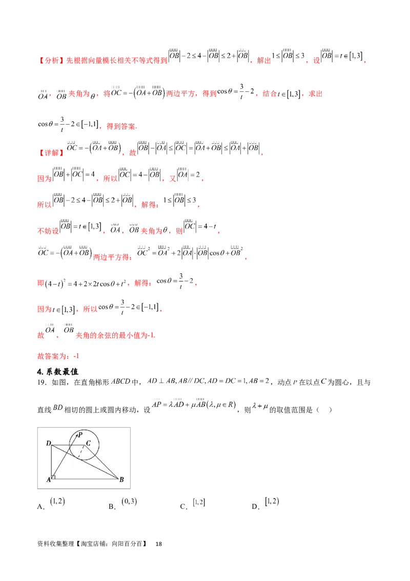 专题突破卷14平面向量的最值范围问题（解析版）_02高考数学_新高考复习资料_2024年新高考资料_一轮复习资料_完2024年高考数学一轮复习考点通关卷（新高考）_专题突破卷