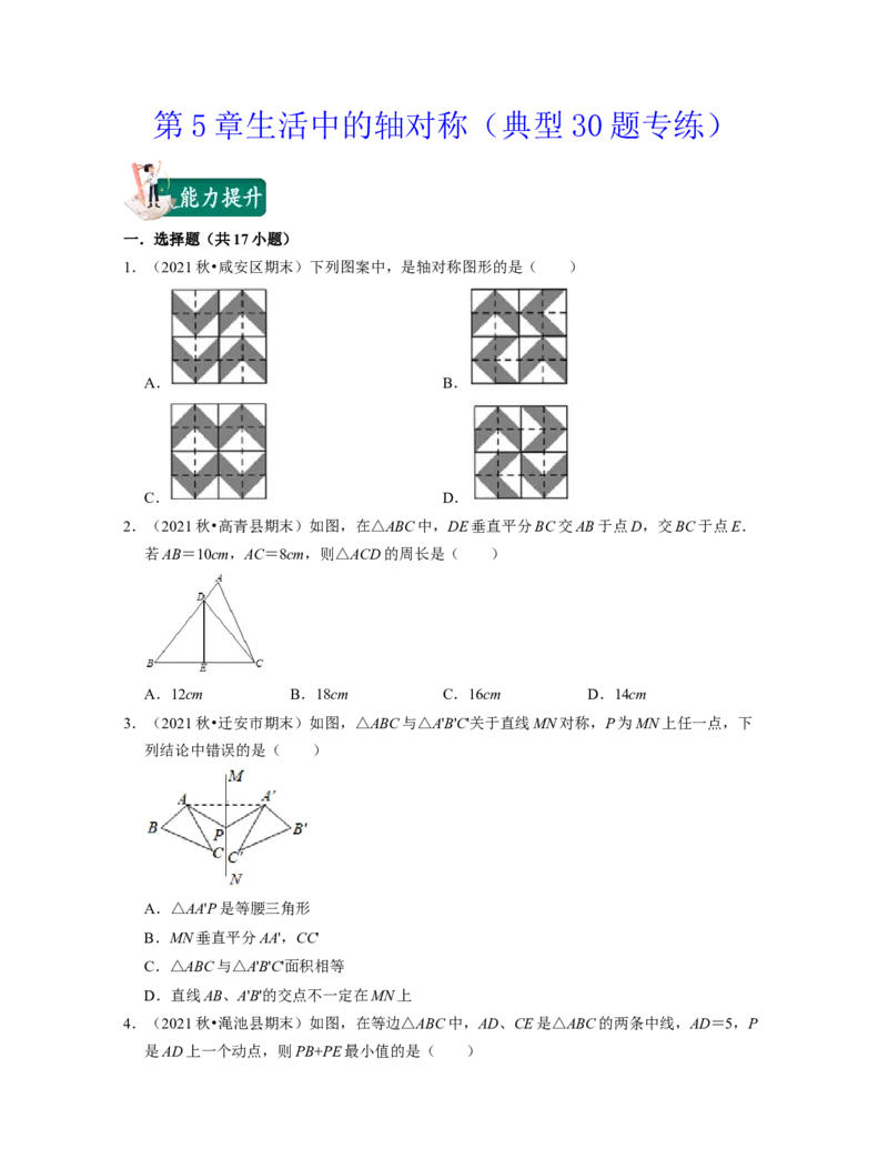 第5章生活中的轴对称（典型30题专练）-2021-2022学年七年级数学下学期考试满分全攻略（北师大版（原卷版）_北师大初中数学_7下-北师大版初中数学_7下-初中数学北师大版（旧版）赠送