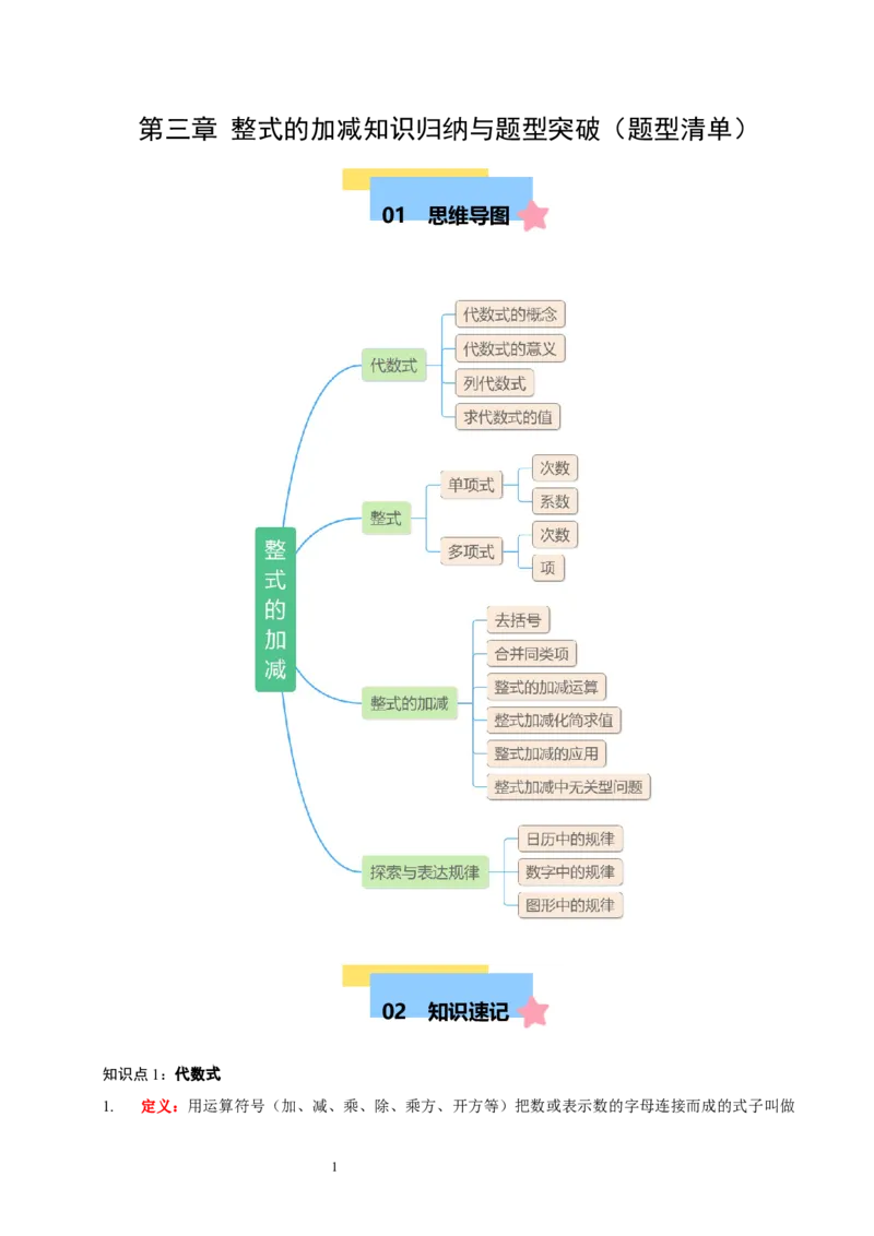第三章整式及其加减知识归纳与题型突破（十七题型清单）（解析版）-2024-2025学年七年级数学上册单元速记&middot;巧练（北师大版2024）_北师大初中数学_7上-北师大版初中数学_05讲义练习
