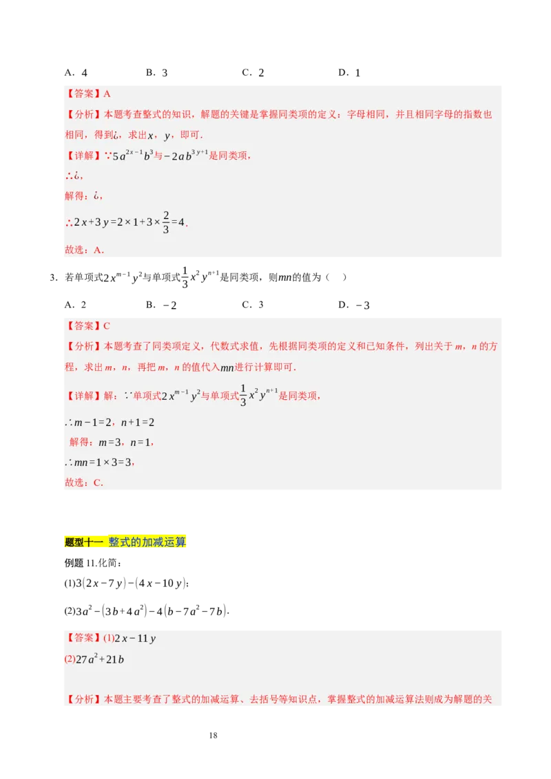 第三章整式及其加减知识归纳与题型突破（十七题型清单）（解析版）-2024-2025学年七年级数学上册单元速记&middot;巧练（北师大版2024）_北师大初中数学_7上-北师大版初中数学_05讲义练习