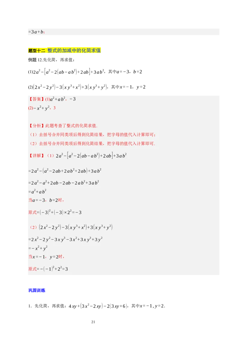 第三章整式及其加减知识归纳与题型突破（十七题型清单）（解析版）-2024-2025学年七年级数学上册单元速记&middot;巧练（北师大版2024）_北师大初中数学_7上-北师大版初中数学_05讲义练习