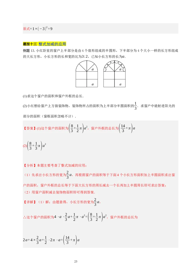 第三章整式及其加减知识归纳与题型突破（十七题型清单）（解析版）-2024-2025学年七年级数学上册单元速记&middot;巧练（北师大版2024）_北师大初中数学_7上-北师大版初中数学_05讲义练习