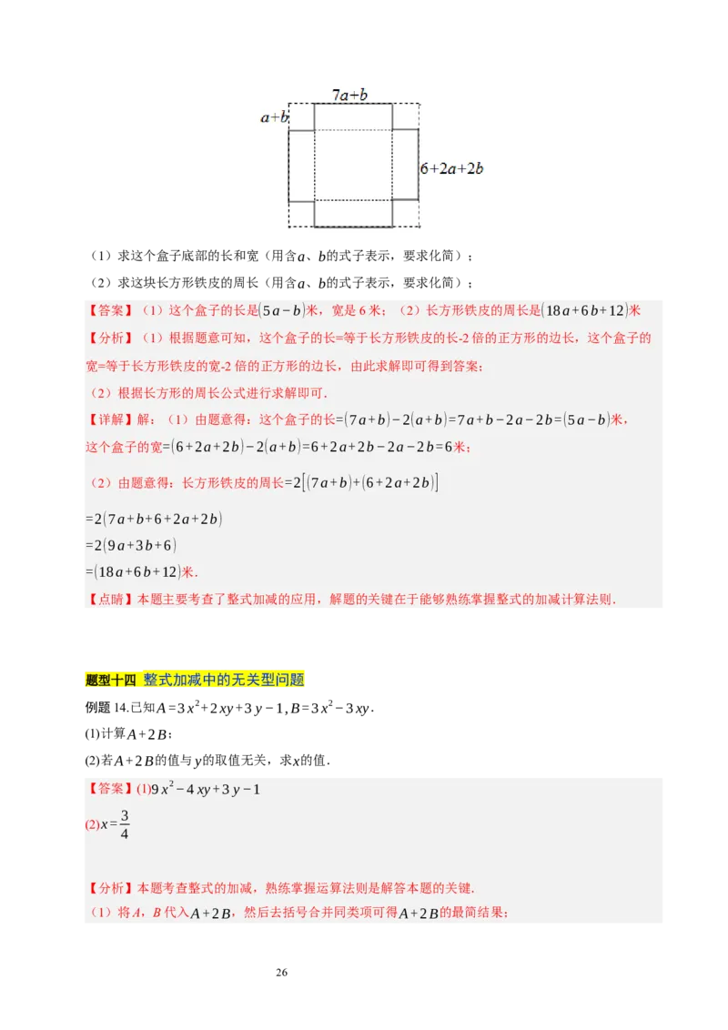 第三章整式及其加减知识归纳与题型突破（十七题型清单）（解析版）-2024-2025学年七年级数学上册单元速记&middot;巧练（北师大版2024）_北师大初中数学_7上-北师大版初中数学_05讲义练习