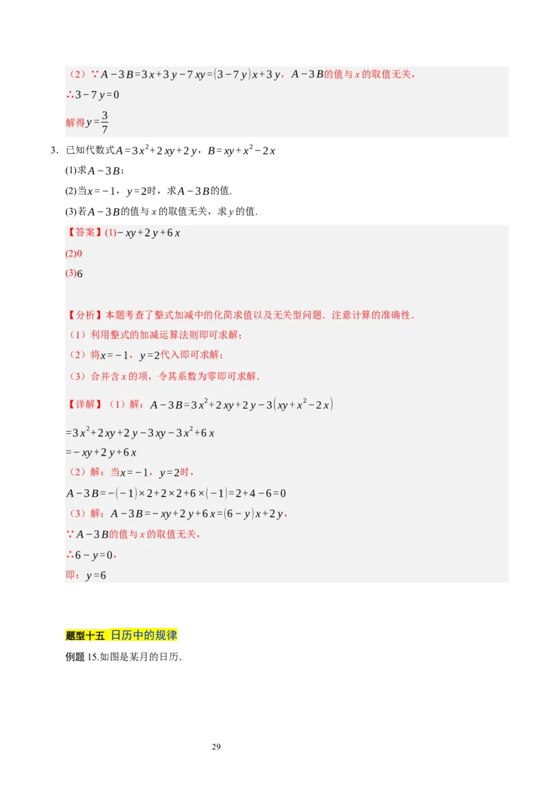 第三章整式及其加减知识归纳与题型突破（十七题型清单）（解析版）-2024-2025学年七年级数学上册单元速记&middot;巧练（北师大版2024）_北师大初中数学_7上-北师大版初中数学_05讲义练习