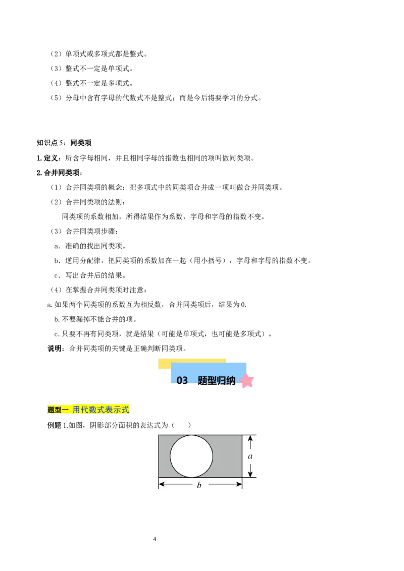 第三章整式及其加减知识归纳与题型突破（十七题型清单）（解析版）-2024-2025学年七年级数学上册单元速记&middot;巧练（北师大版2024）_北师大初中数学_7上-北师大版初中数学_05讲义练习