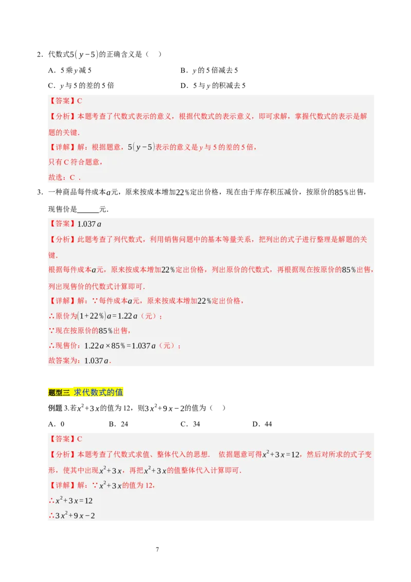 第三章整式及其加减知识归纳与题型突破（十七题型清单）（解析版）-2024-2025学年七年级数学上册单元速记&middot;巧练（北师大版2024）_北师大初中数学_7上-北师大版初中数学_05讲义练习