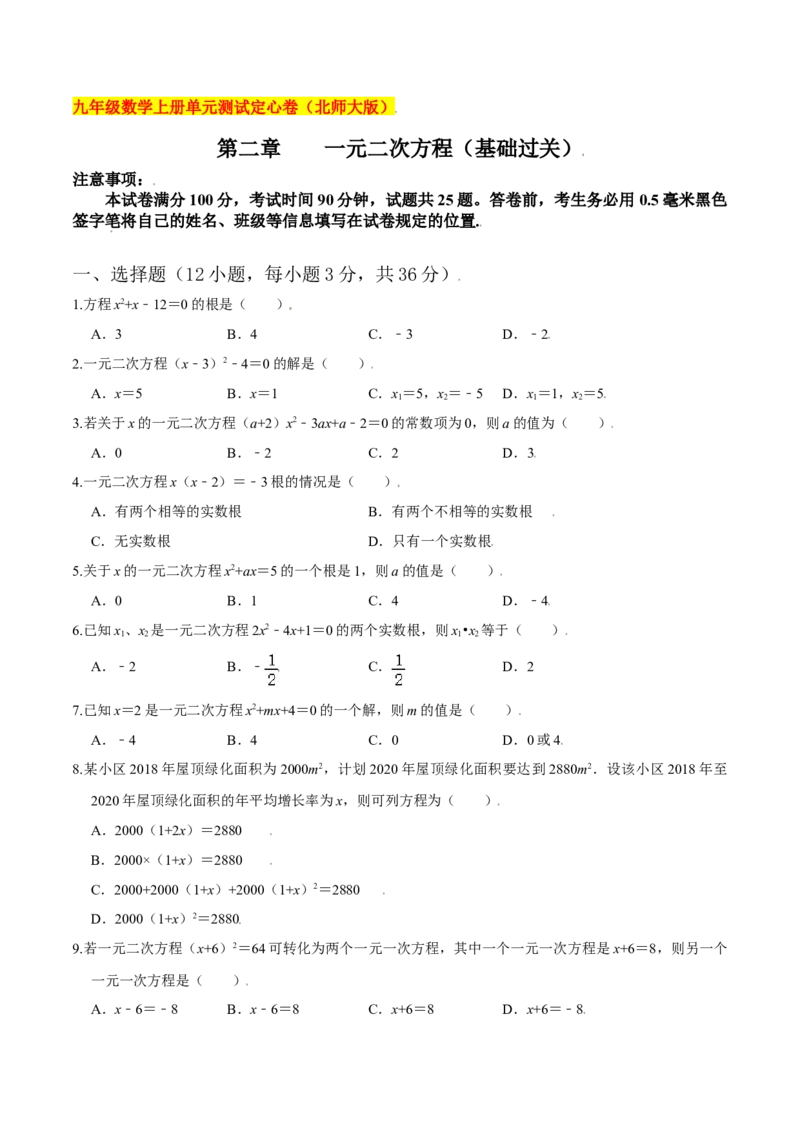 第二章一元二次方程（基础过关）（北师大版）（原卷版）_北师大初中数学_9上-北师大版初中数学_05习题试卷_2单元试卷_单元测试（第2套）