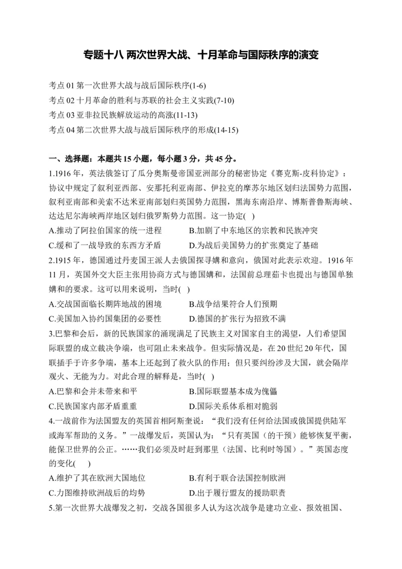 专题十八两次世界大战、十月革命与国际秩序的演变&mdash;&mdash;2025届高考历史考点剖析精创专题卷（含答案解析）_07高考历史_2025年新高考资料_一轮复习_2025届高考历史考点剖析练习（含解析）