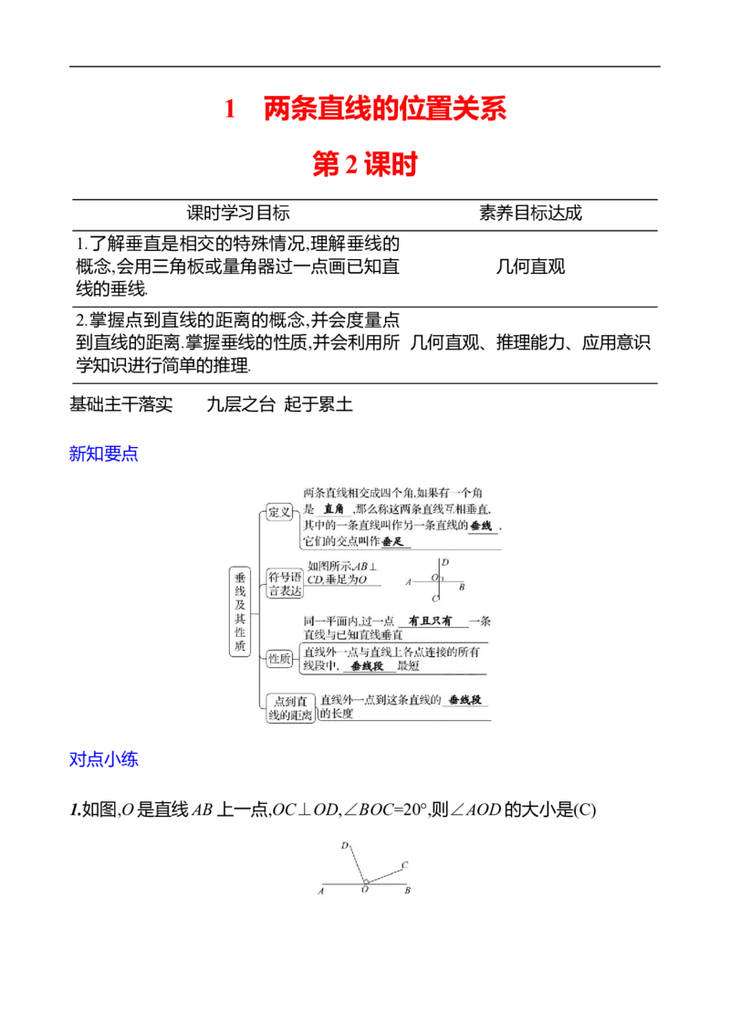 第二章　1　两条直线的位置关系　第2课时_北师大初中数学_7下-北师大版初中数学_7下-初中数学北师大版（2025春季新版）持续更新_3导学案（齐全）