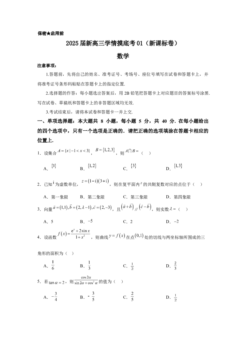 2025届新高三学情摸底考01（新课标卷）(学生版）_2025年新高考资料_一轮复习_2025年高考数学一轮复习考点通关卷（新高考通用）