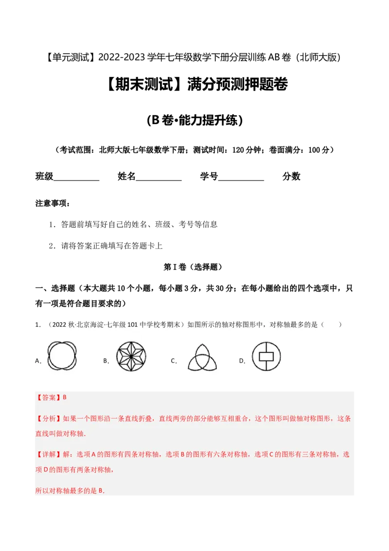 期末测试满分预测押题卷（B卷&middot;能力提升练）（解析版）_new_北师大初中数学_7下-北师大版初中数学_7下-初中数学北师大版（旧版）赠送_05习题试卷_4期末试卷