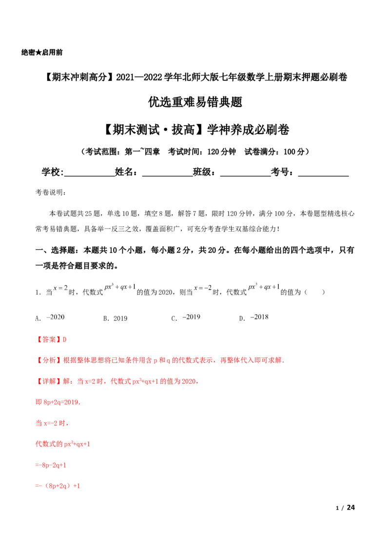 期末测试&middot;拔高学神养成必刷卷（解析版）_北师大初中数学_7上-北师大版初中数学_7上-初中数学北师大（旧版）赠送_05习题试卷_4期末试卷