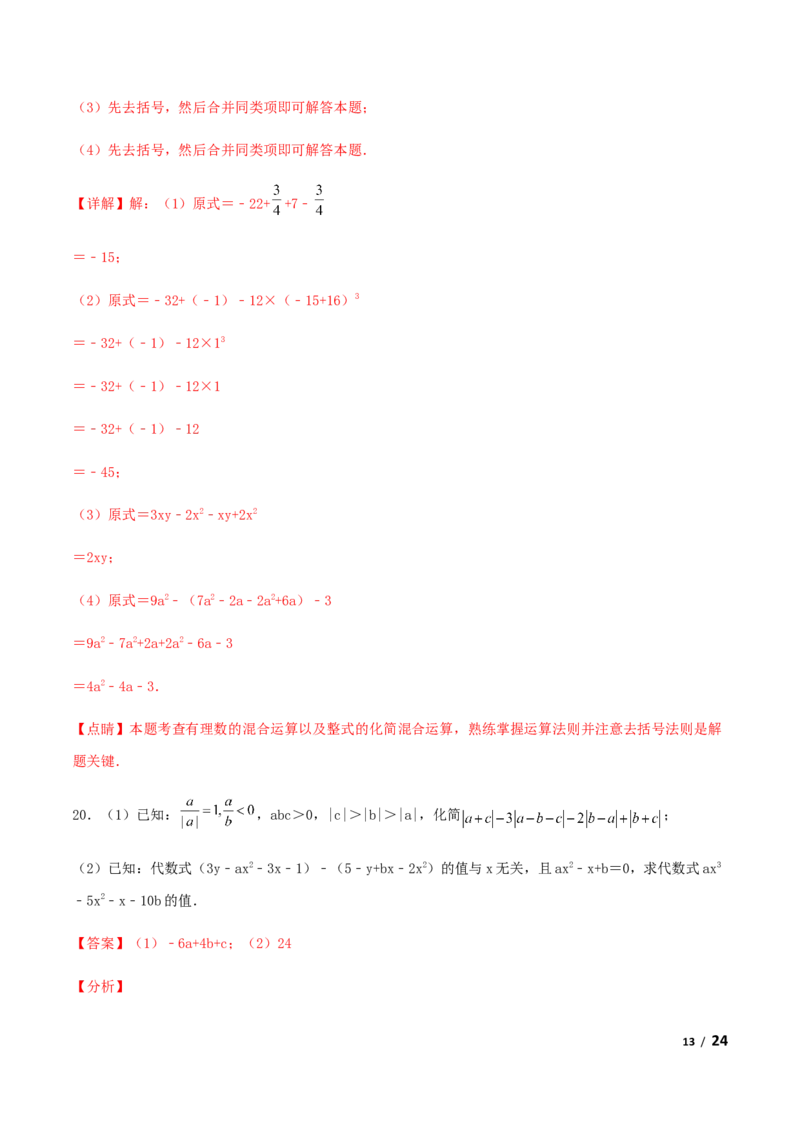 期末测试&middot;拔高学神养成必刷卷（解析版）_北师大初中数学_7上-北师大版初中数学_7上-初中数学北师大（旧版）赠送_05习题试卷_4期末试卷