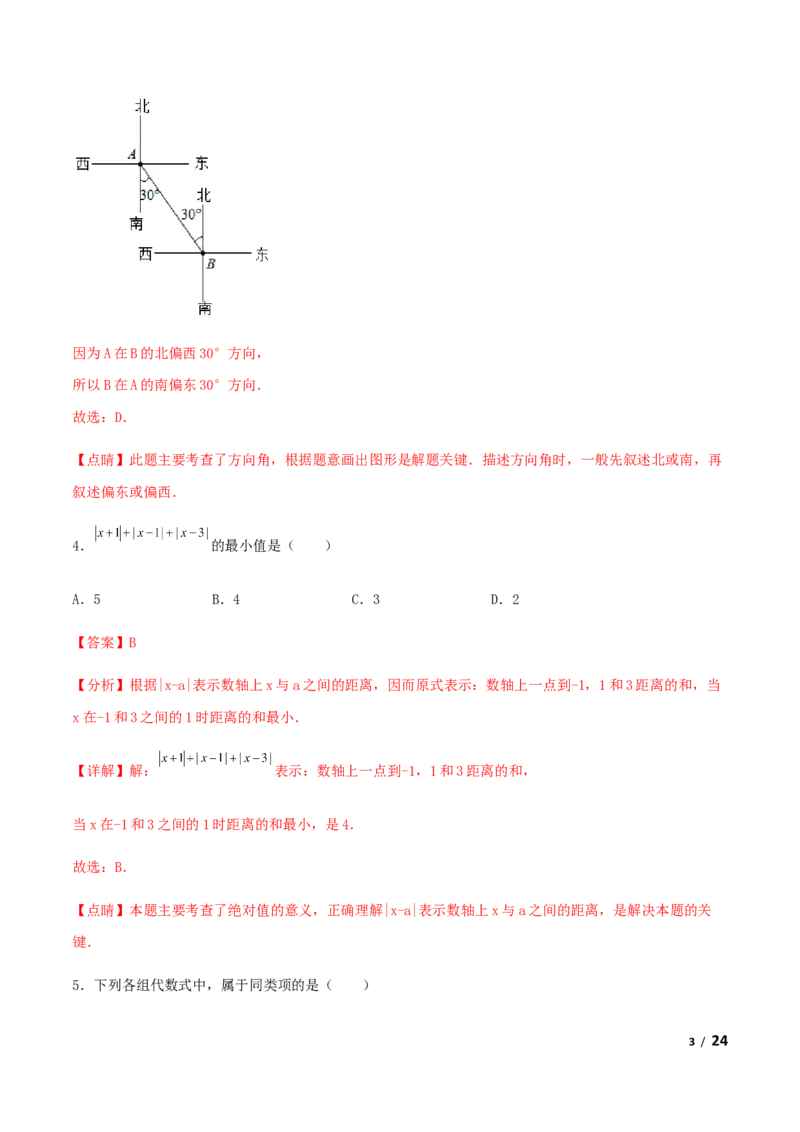 期末测试&middot;拔高学神养成必刷卷（解析版）_北师大初中数学_7上-北师大版初中数学_7上-初中数学北师大（旧版）赠送_05习题试卷_4期末试卷