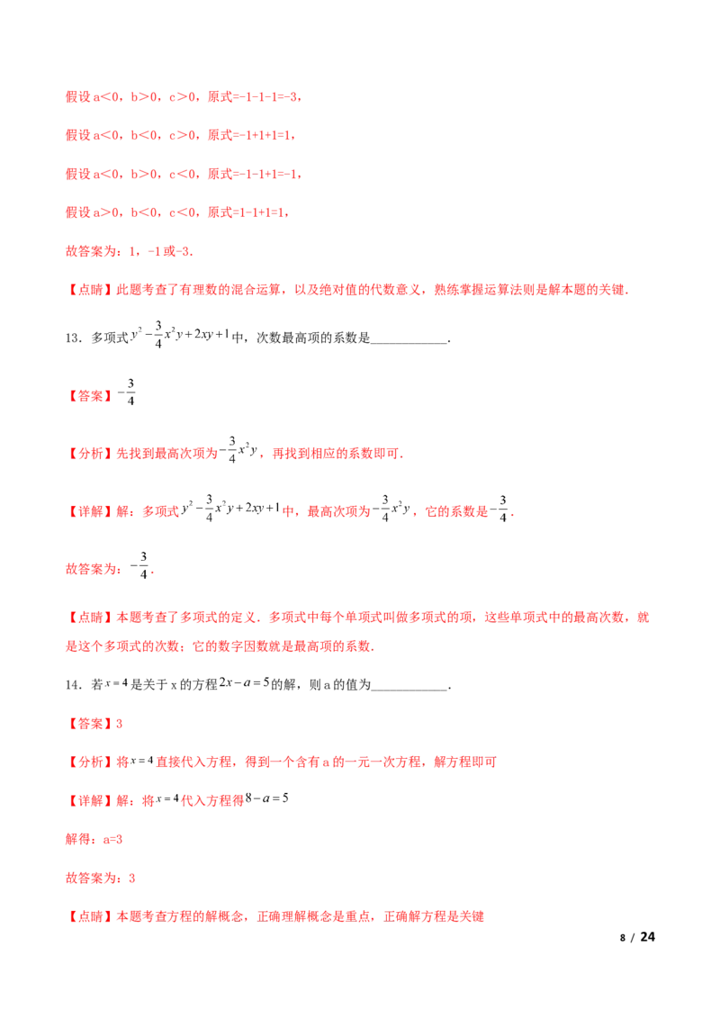 期末测试&middot;拔高学神养成必刷卷（解析版）_北师大初中数学_7上-北师大版初中数学_7上-初中数学北师大（旧版）赠送_05习题试卷_4期末试卷