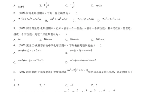 第三章整式及其加减章末检测卷（原卷版）_北师大初中数学_7上-北师大版初中数学_7上-初中数学北师大（旧版）赠送_05习题试卷_2单元试卷_单元测试（第3套）