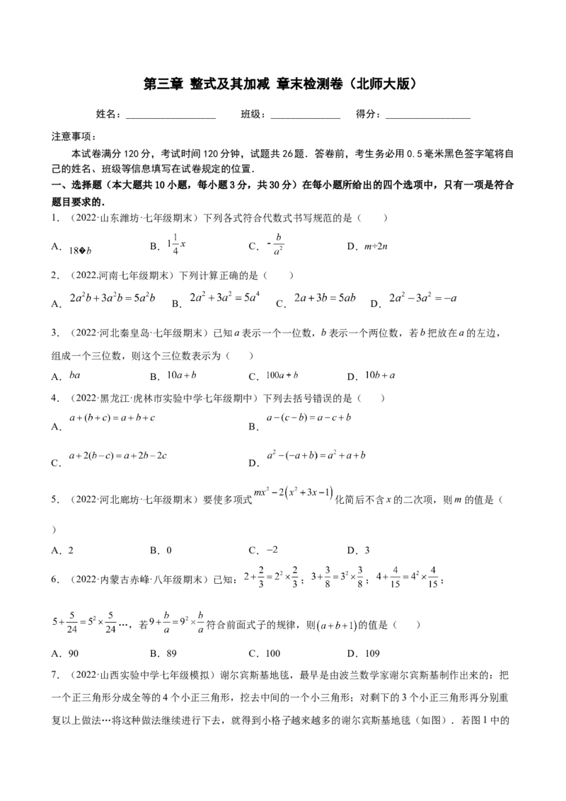 第三章整式及其加减章末检测卷（原卷版）_北师大初中数学_7上-北师大版初中数学_7上-初中数学北师大（旧版）赠送_05习题试卷_2单元试卷_单元测试（第3套）