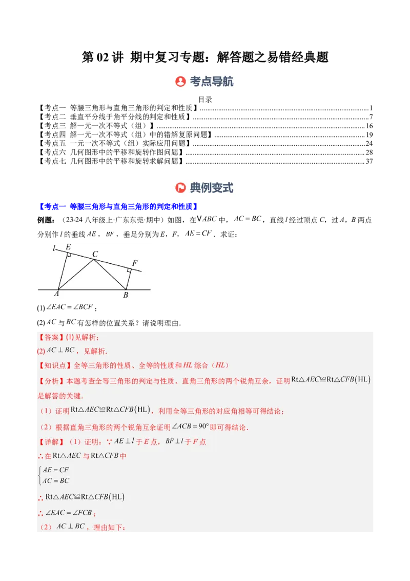 第02讲期中复习专题：解答题之易错经典题（7大常考题型）（解析版）_北师大初中数学_8下-北师大版初中数学_旧版-可参考_05习题试卷_期中复习
