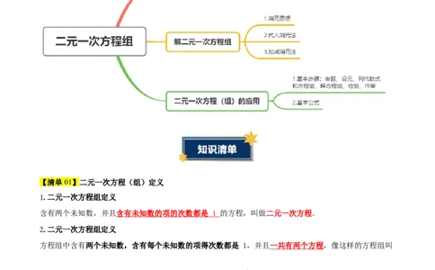 第5章二元一次方程组（知识清单）（教师版）_北师大初中数学_8上-北师大版初中数学_初中数学北师大8上-2025秋季新版_第二套推荐25_09知识清单