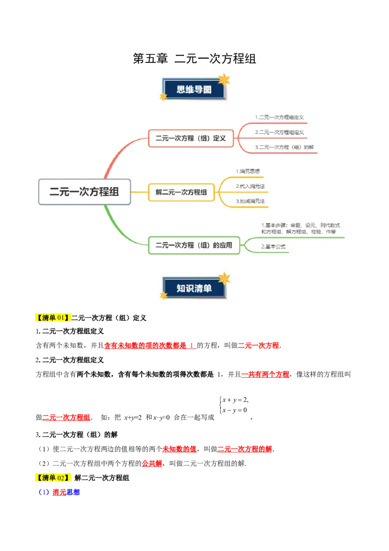 第5章二元一次方程组（知识清单）（教师版）_北师大初中数学_8上-北师大版初中数学_初中数学北师大8上-2025秋季新版_第二套推荐25_09知识清单