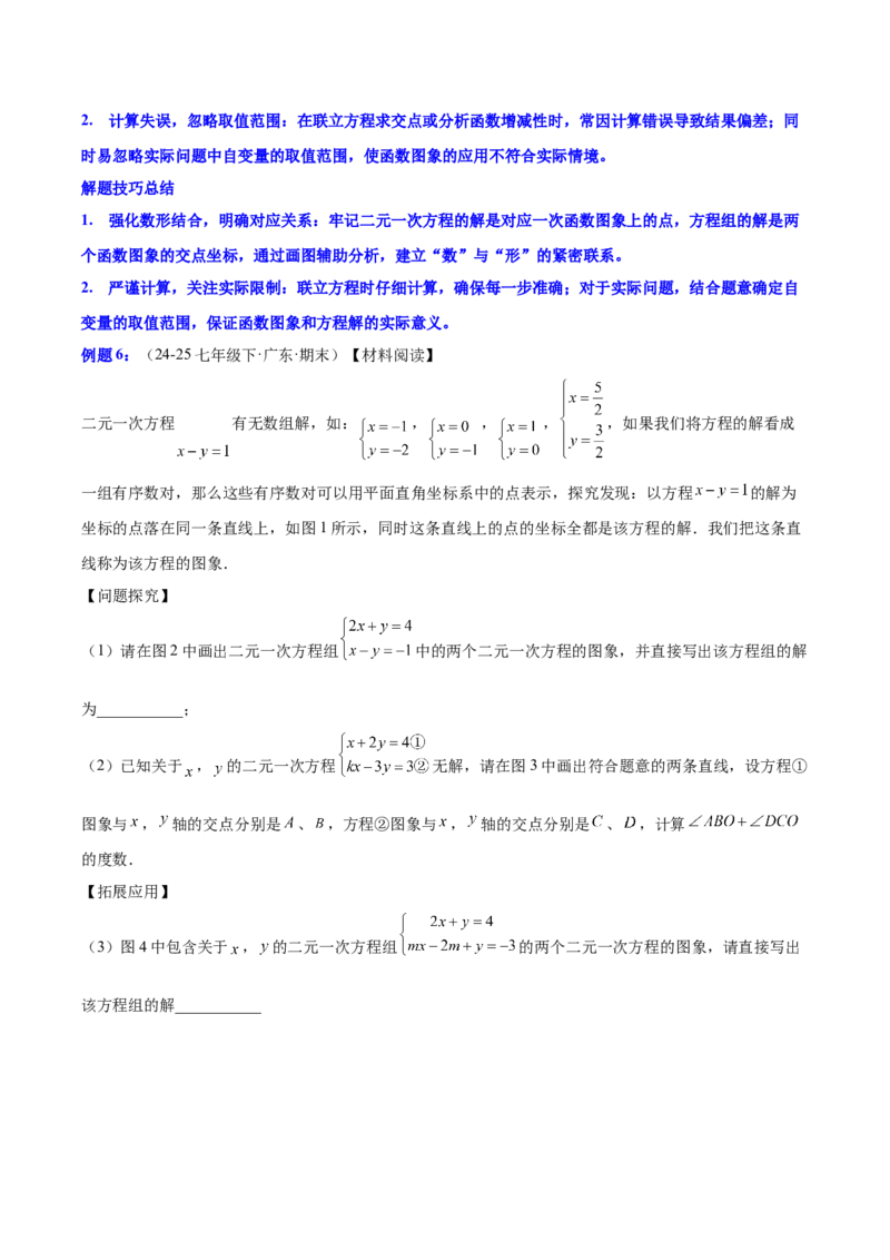 第5章二元一次方程组（知识清单）（教师版）_北师大初中数学_8上-北师大版初中数学_初中数学北师大8上-2025秋季新版_第二套推荐25_09知识清单