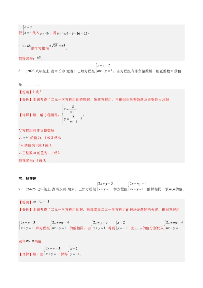 第5章二元一次方程组（知识清单）（教师版）_北师大初中数学_8上-北师大版初中数学_初中数学北师大8上-2025秋季新版_第二套推荐25_09知识清单