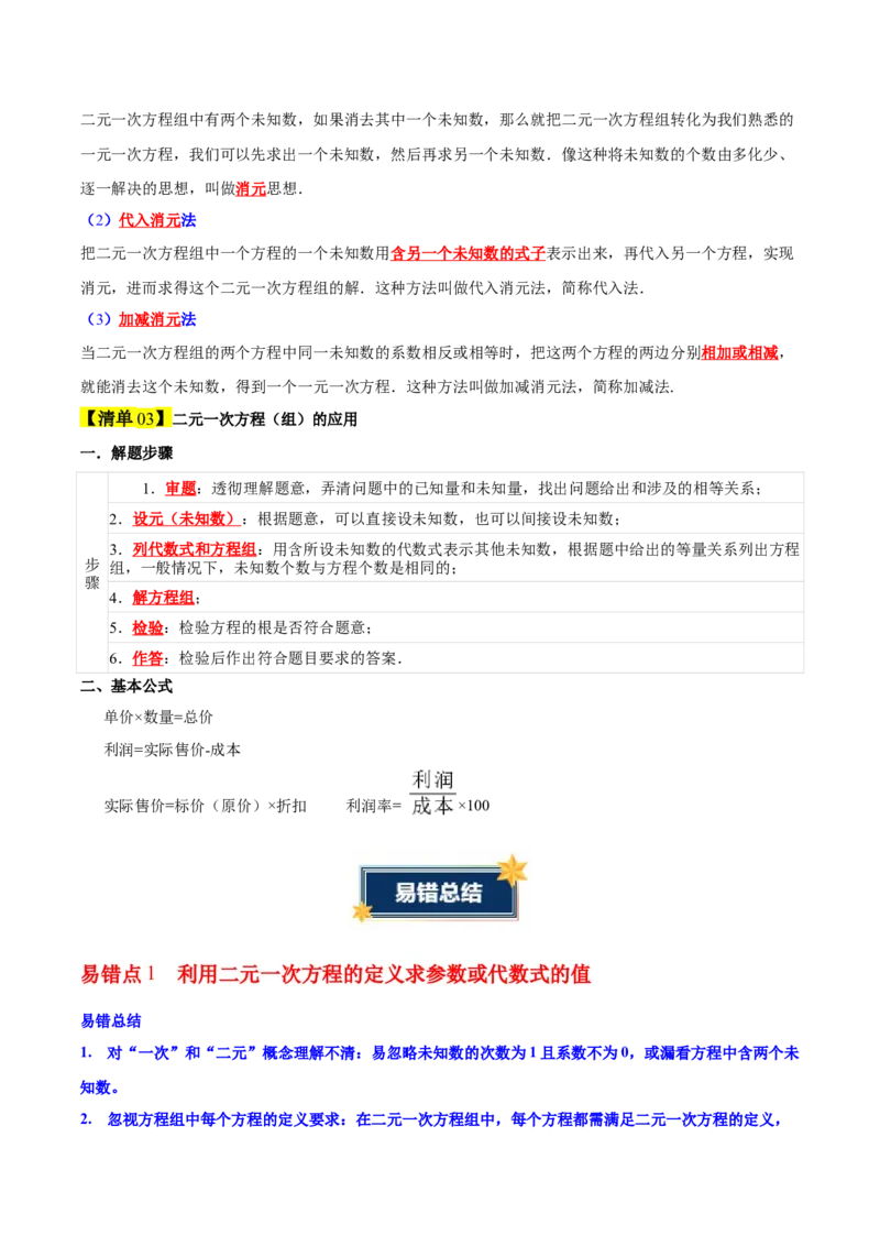 第5章二元一次方程组（知识清单）（教师版）_北师大初中数学_8上-北师大版初中数学_初中数学北师大8上-2025秋季新版_第二套推荐25_09知识清单