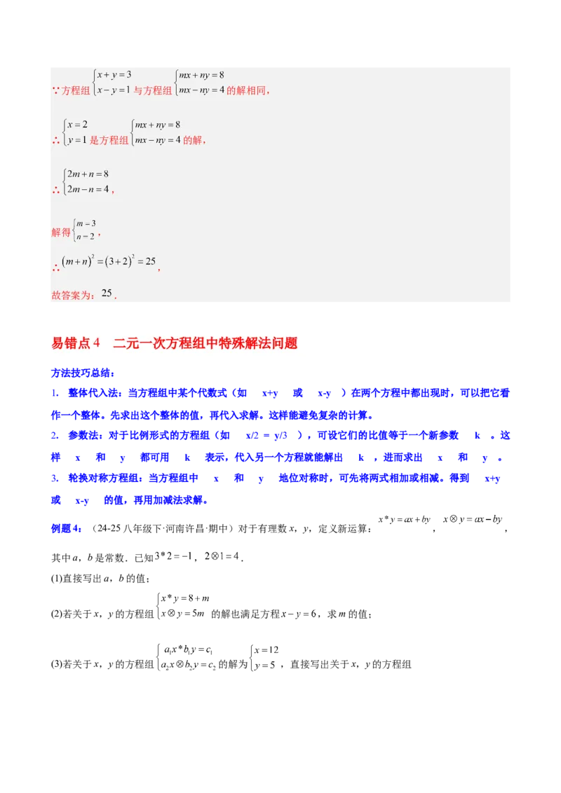 第5章二元一次方程组（知识清单）（教师版）_北师大初中数学_8上-北师大版初中数学_初中数学北师大8上-2025秋季新版_第二套推荐25_09知识清单