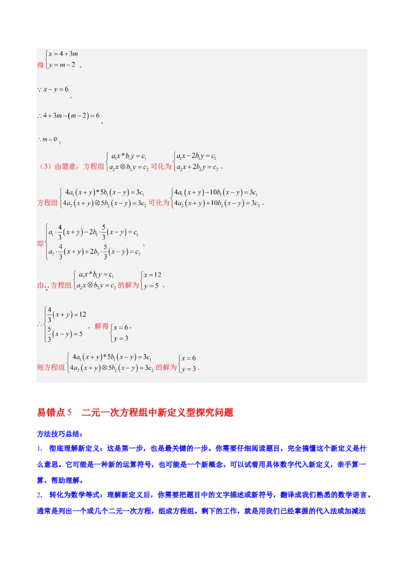 第5章二元一次方程组（知识清单）（教师版）_北师大初中数学_8上-北师大版初中数学_初中数学北师大8上-2025秋季新版_第二套推荐25_09知识清单