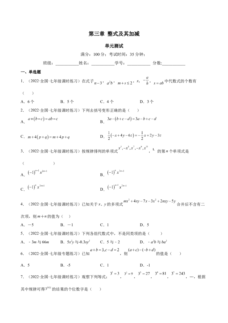 第三章整式及其加减（单元测试）（原卷版）_北师大初中数学_7上-北师大版初中数学_7上-初中数学北师大（旧版）赠送_05习题试卷_2单元试卷_单元测试（第1套）