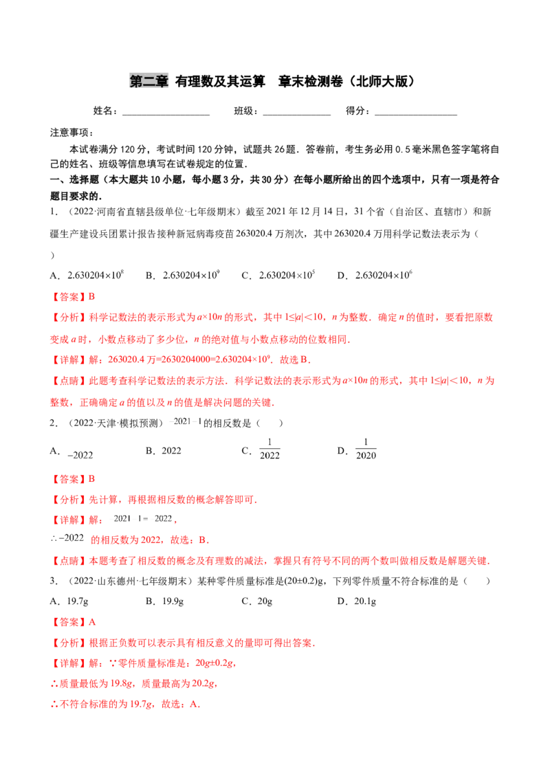 第二章有理数及其运算章末检测卷2022-2023学年七年级数学上册重难题型全归纳及技巧提升专项精练（北师大版）（解析版）_北师大初中数学_7上-北师大版初中数学_05习题试卷_2单元试卷