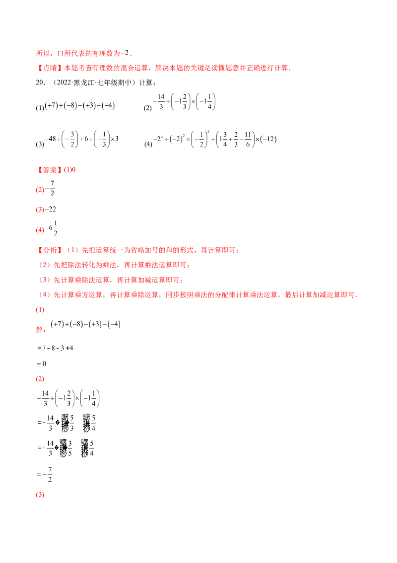 第二章有理数及其运算章末检测卷2022-2023学年七年级数学上册重难题型全归纳及技巧提升专项精练（北师大版）（解析版）_北师大初中数学_7上-北师大版初中数学_05习题试卷_2单元试卷