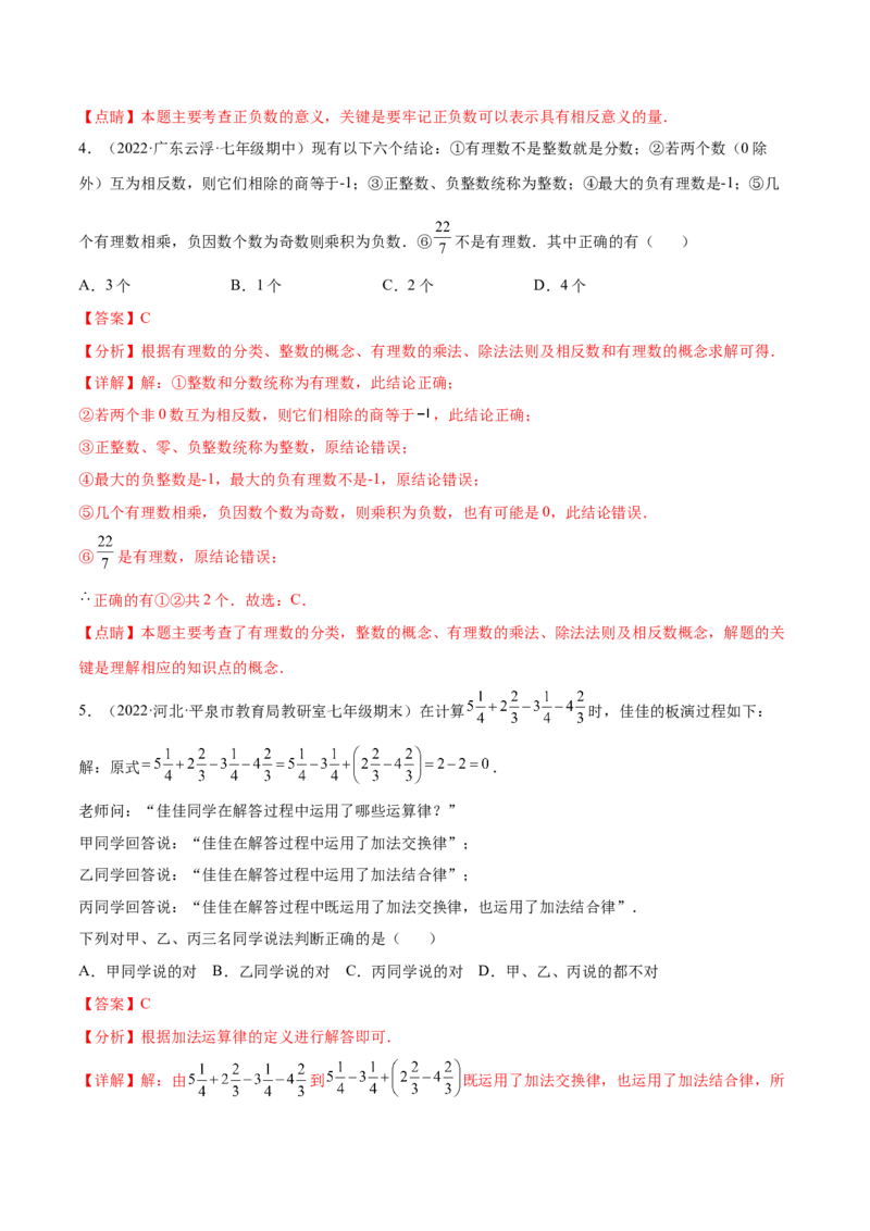 第二章有理数及其运算章末检测卷2022-2023学年七年级数学上册重难题型全归纳及技巧提升专项精练（北师大版）（解析版）_北师大初中数学_7上-北师大版初中数学_05习题试卷_2单元试卷