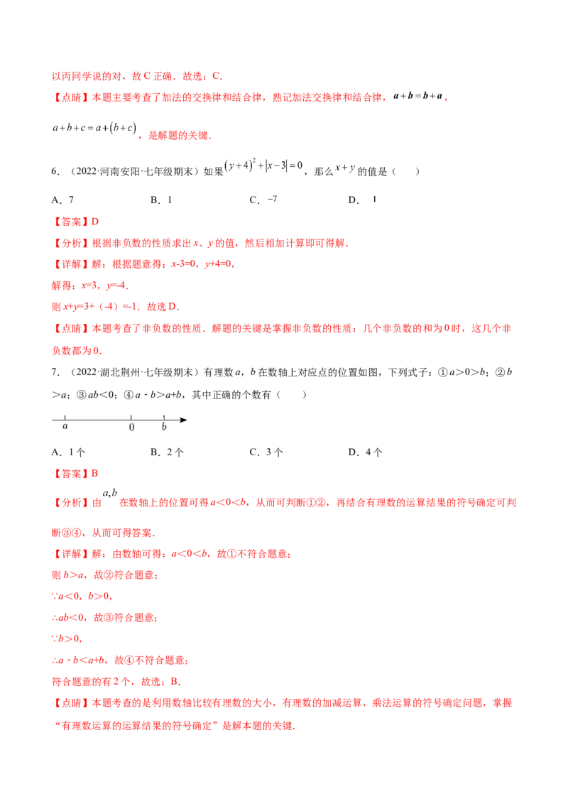第二章有理数及其运算章末检测卷2022-2023学年七年级数学上册重难题型全归纳及技巧提升专项精练（北师大版）（解析版）_北师大初中数学_7上-北师大版初中数学_05习题试卷_2单元试卷