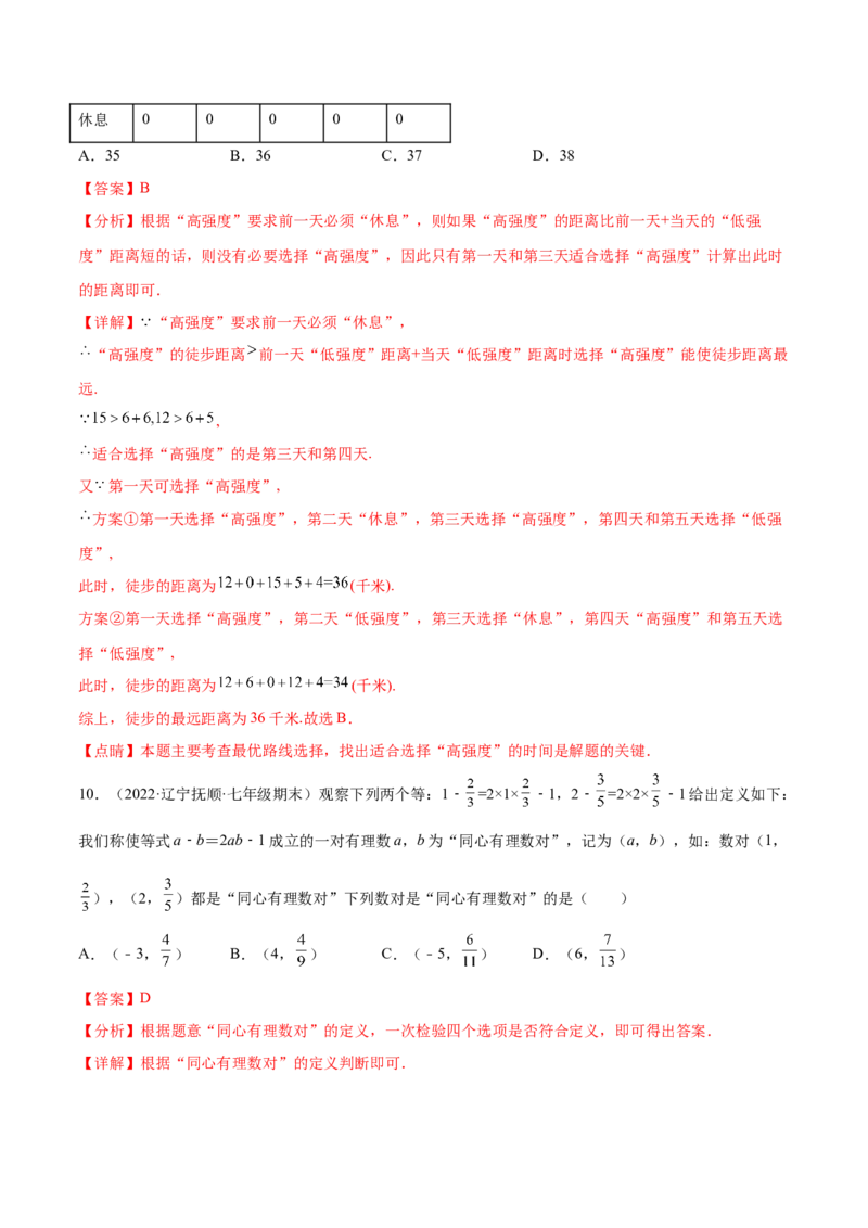 第二章有理数及其运算章末检测卷2022-2023学年七年级数学上册重难题型全归纳及技巧提升专项精练（北师大版）（解析版）_北师大初中数学_7上-北师大版初中数学_05习题试卷_2单元试卷