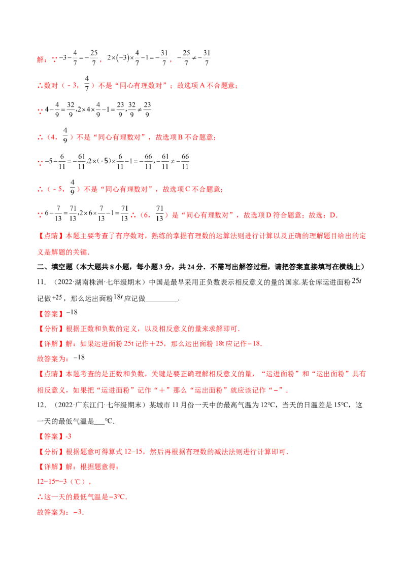 第二章有理数及其运算章末检测卷2022-2023学年七年级数学上册重难题型全归纳及技巧提升专项精练（北师大版）（解析版）_北师大初中数学_7上-北师大版初中数学_05习题试卷_2单元试卷