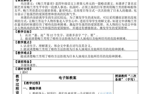 23梅兰芳蓄须优质版教案_25秋1-6年级语文上册课件教案_25秋统编版语文四年级上册_统编版语文四年级上册教学资源包（25秋七彩课堂）_7.第七单元_23梅兰芳蓄须_教案
