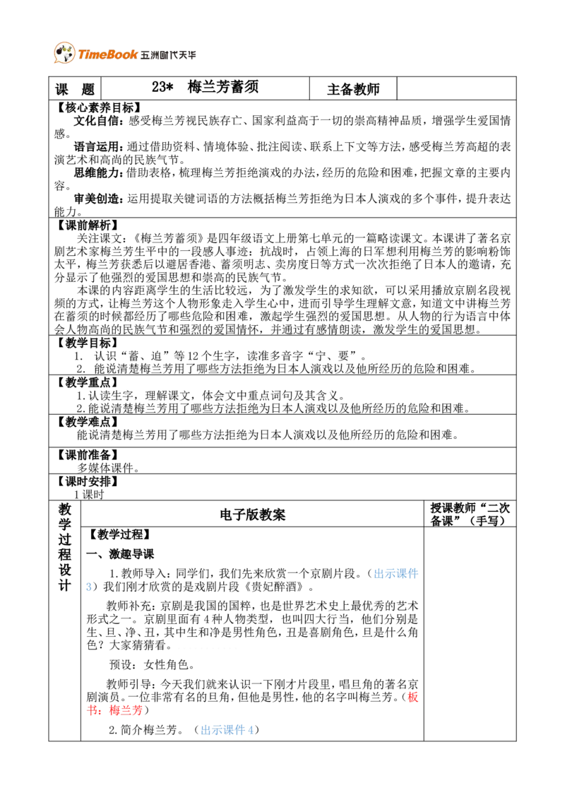 23梅兰芳蓄须优质版教案_25秋1-6年级语文上册课件教案_25秋统编版语文四年级上册_统编版语文四年级上册教学资源包（25秋七彩课堂）_7.第七单元_23梅兰芳蓄须_教案